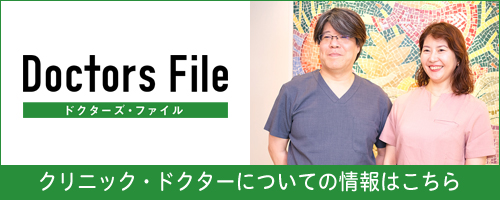 Doctors File クリニック・ドクターについての情報はこちら